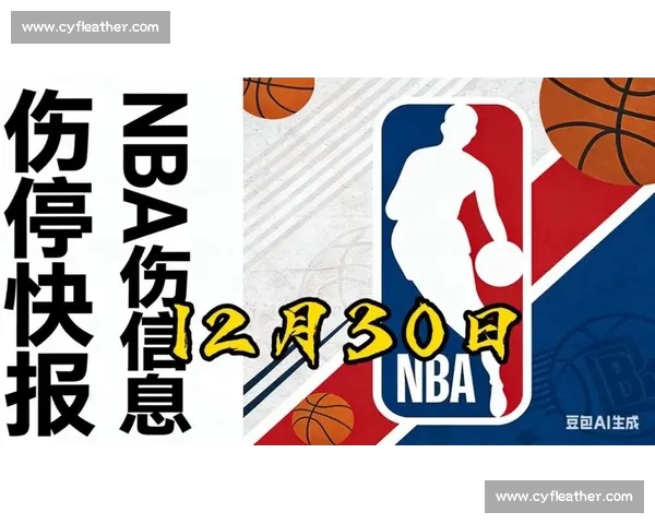 最新NBA伤停报告：多名球星缺席本周比赛 影响力分析与前瞻